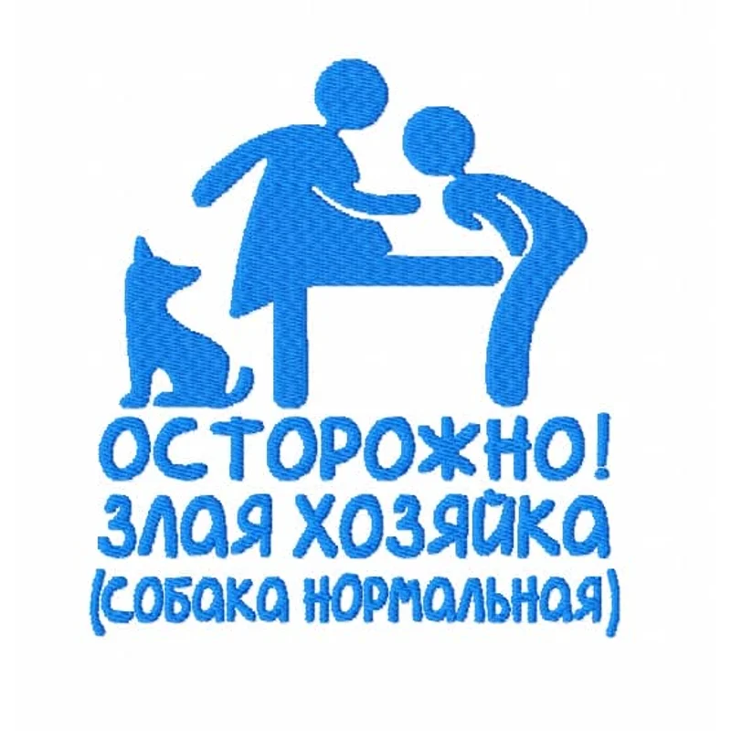 Осторожно! Злая хозяйка...