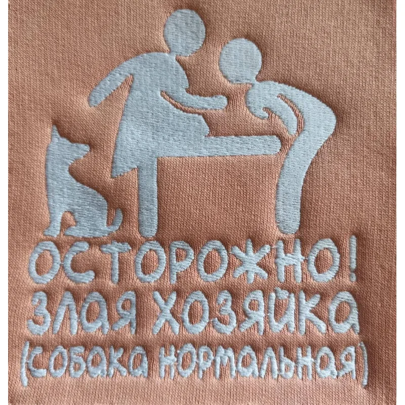 Осторожно! Злая хозяйка...