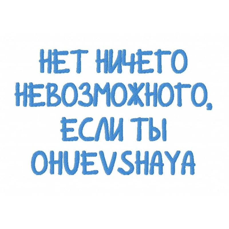 НЕТ НИЧЕГО НЕВОЗМОЖНОГО.