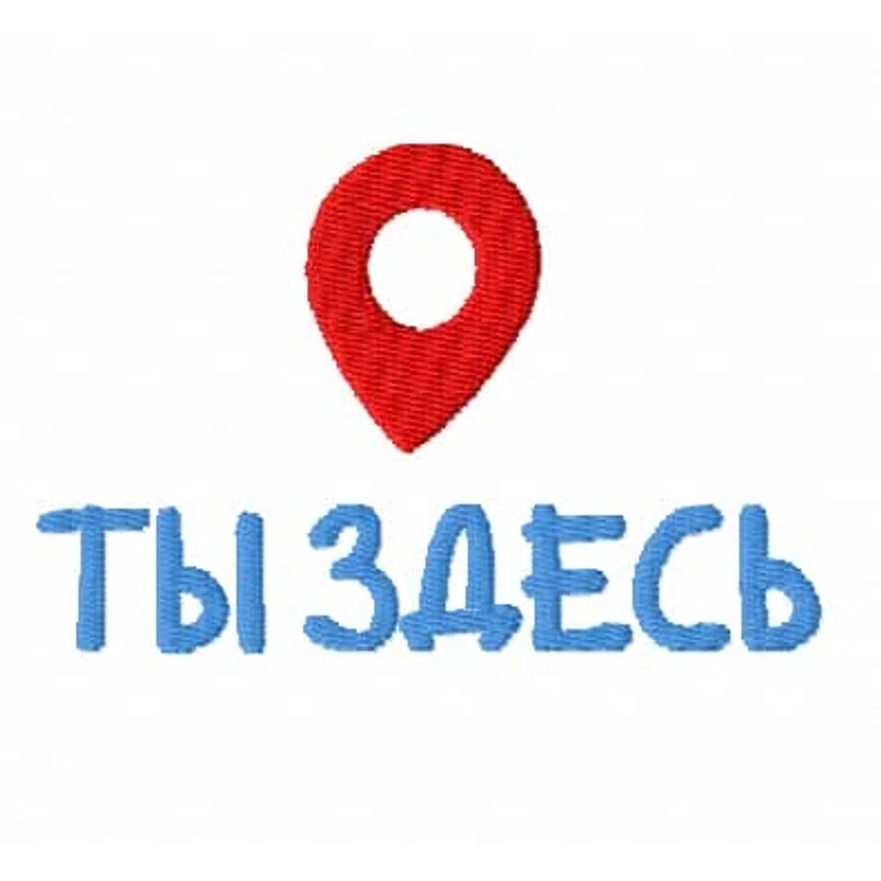 Ты здесь