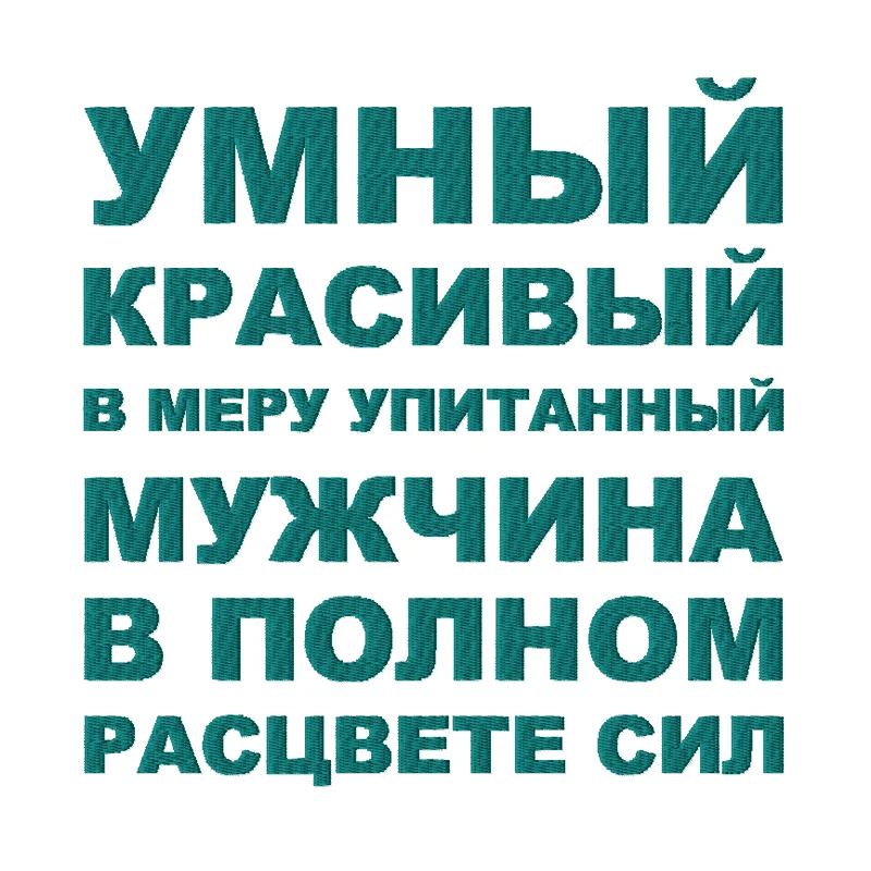 Умный красивый...