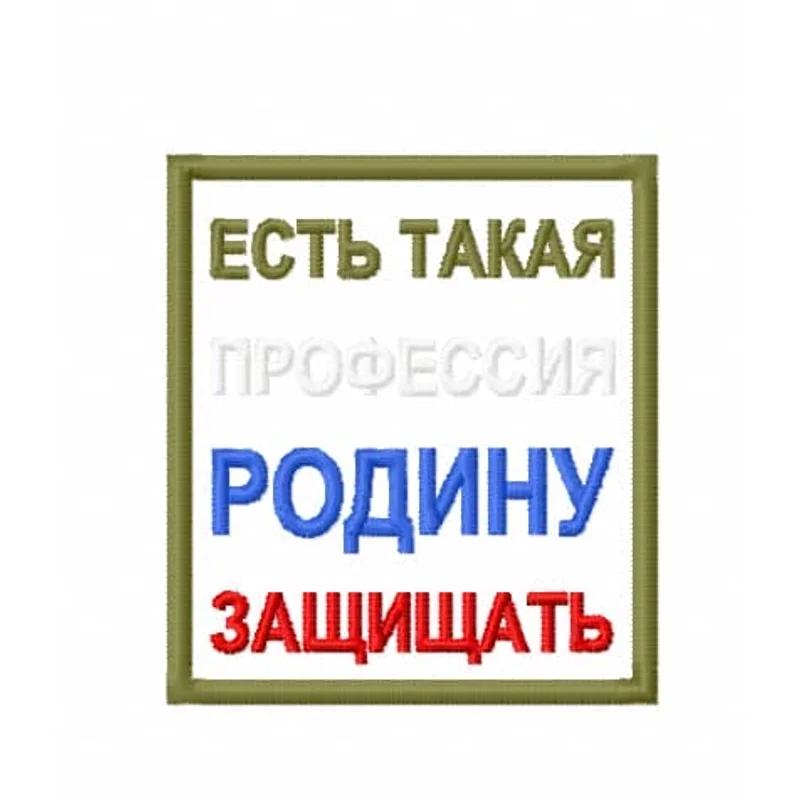 Нашивка ЕСТЬ ТАКАЯ ПРОФЕССИЯ РОДИНУ ЗАЩИЩАТЬ
