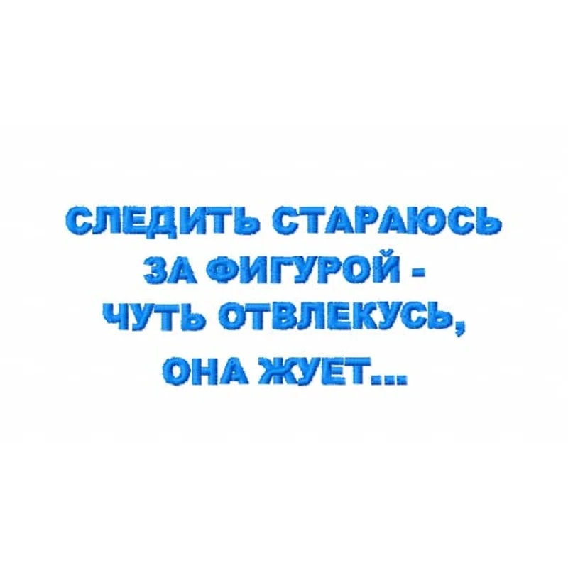 Следить стараюсь за фигурой...