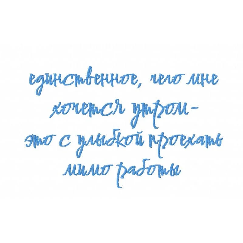 Хочется утром...