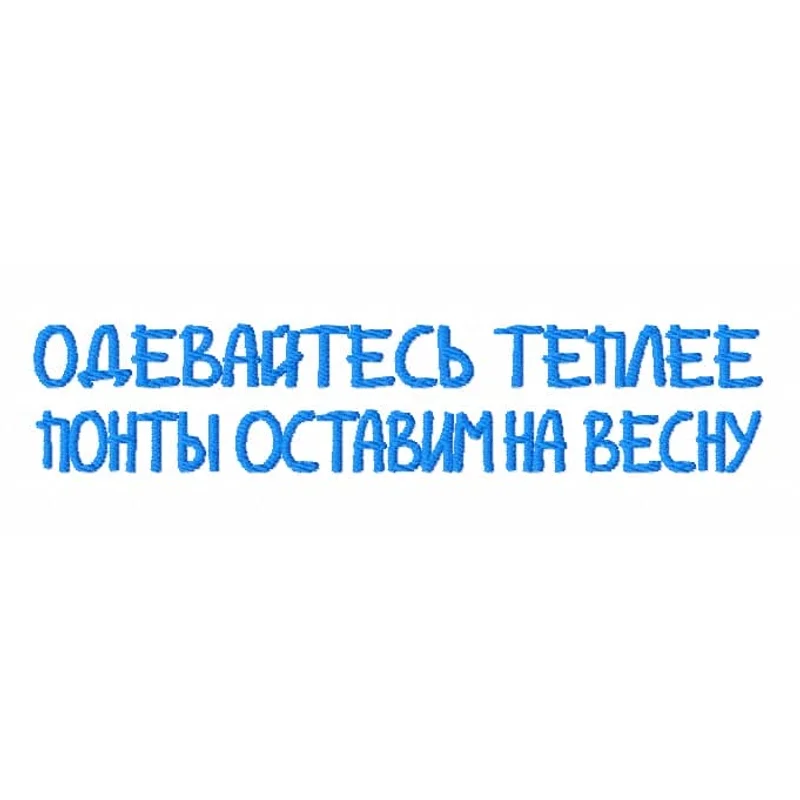 Надпись "Одевайтесь теплее..."