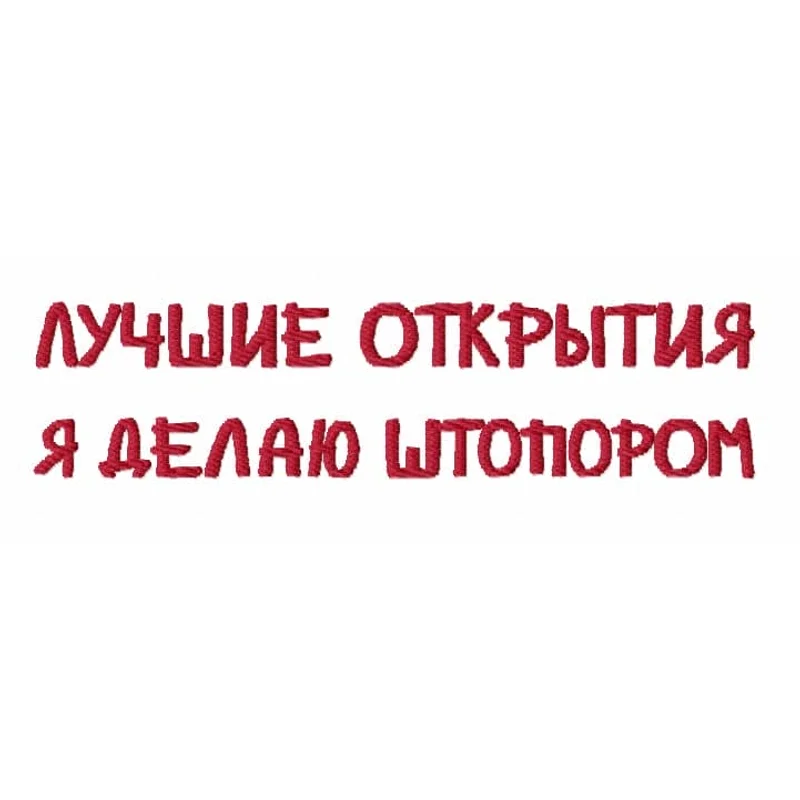 Надпись ЛУЧШИЕ ОТКРЫТИЯ ДЕЛАЮ ШТОПОРОМ