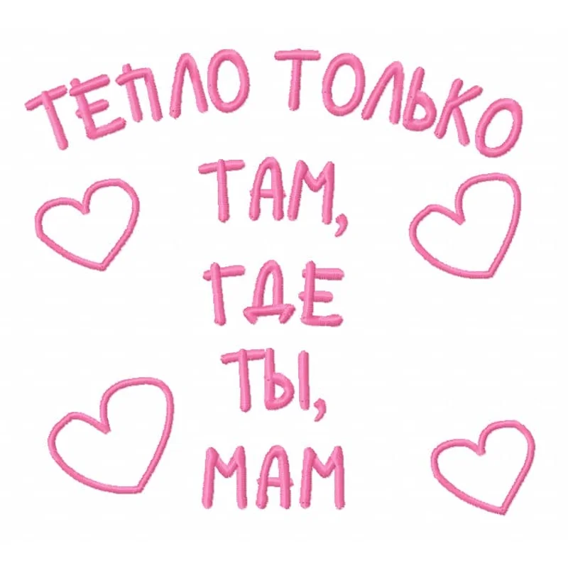 Тепло только там, где ты, мам