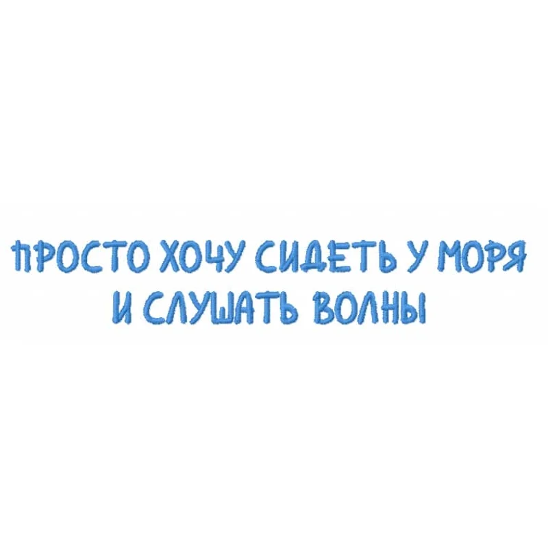 Просто хочу сидеть у моря...