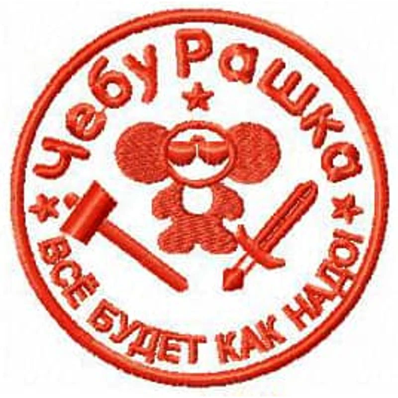 ЧебуРашка