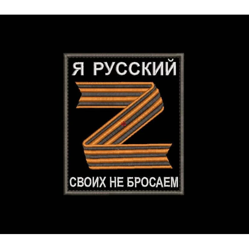 Шеврон Я РУССКИЙ. СВОИХ НЕ БРОСАЕМ
