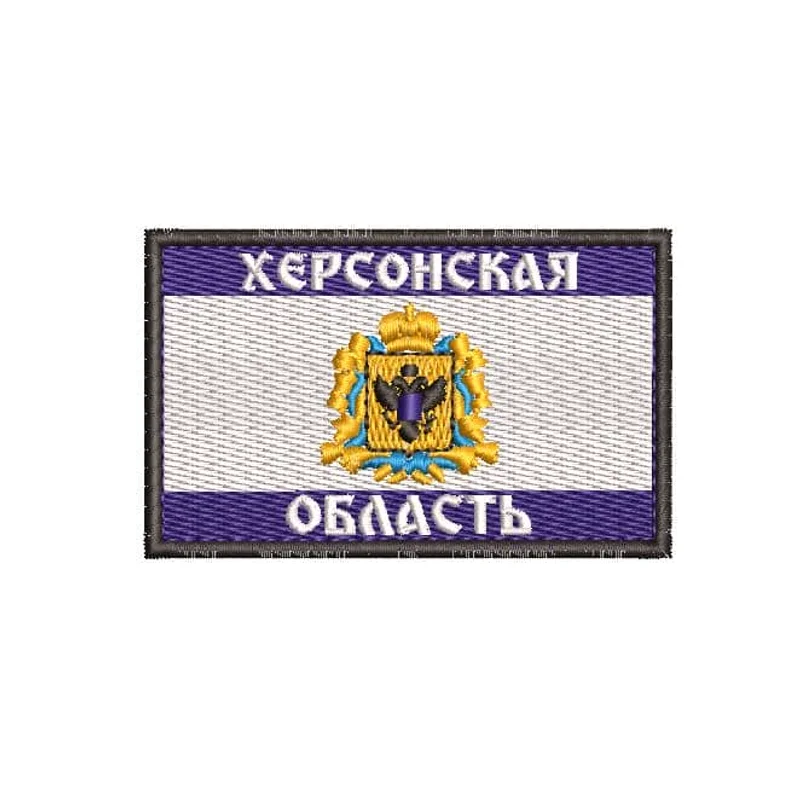 Шеврон Херсонская область