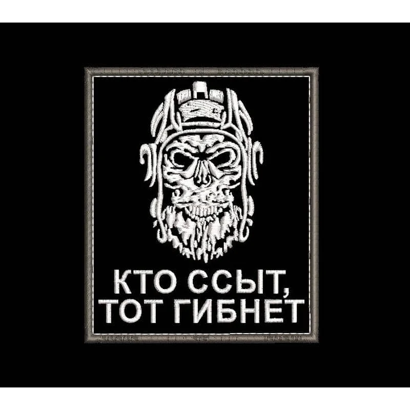 Шеврон танкиста Кто ссыт, тот гибнет