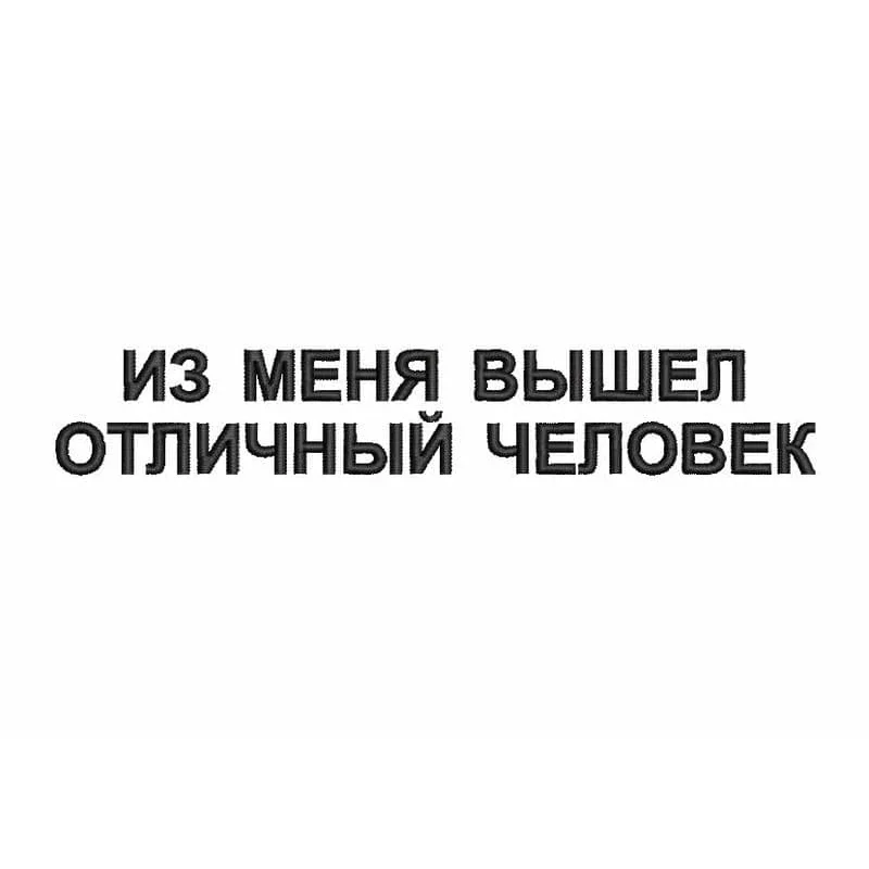 Из меня вышел отличный человек