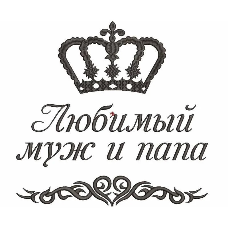 Любимый муж и папа с короной