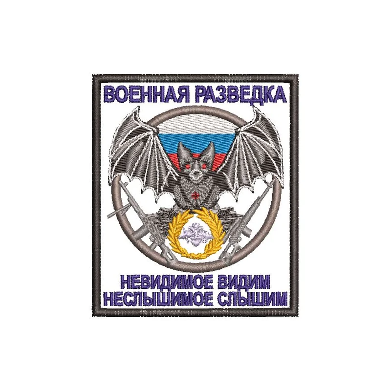 Шеврон Военная разведка Невидимое видим