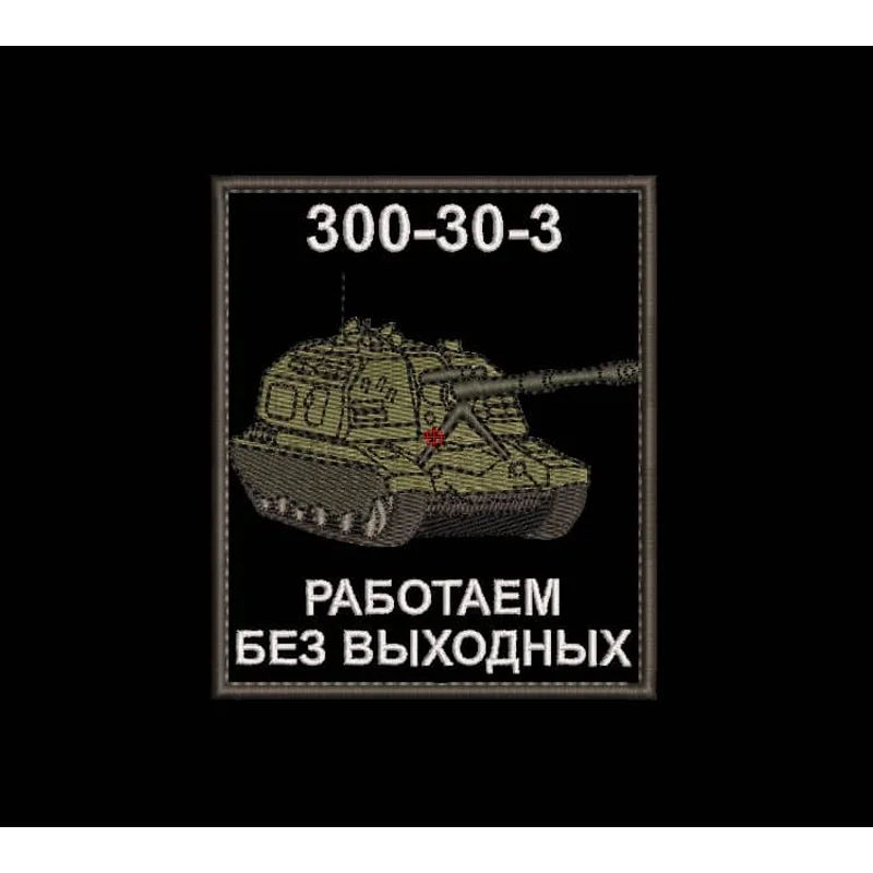 Шеврон САУ 300-30-3 Работаем без выходных