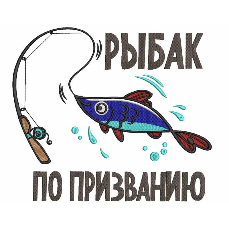 Рыбак по призванию