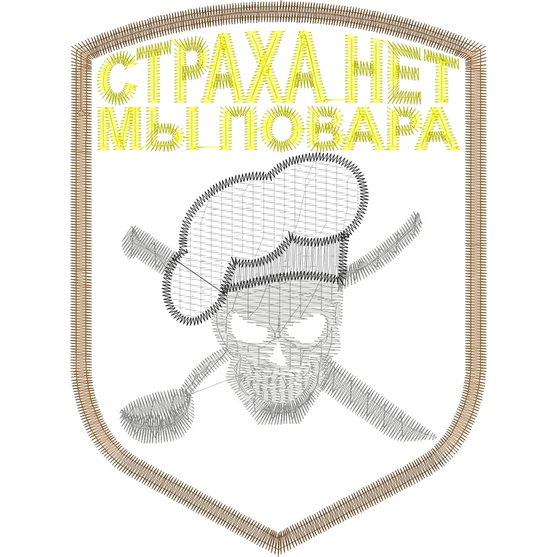 Шеврон "Страха нет, Мы повара"