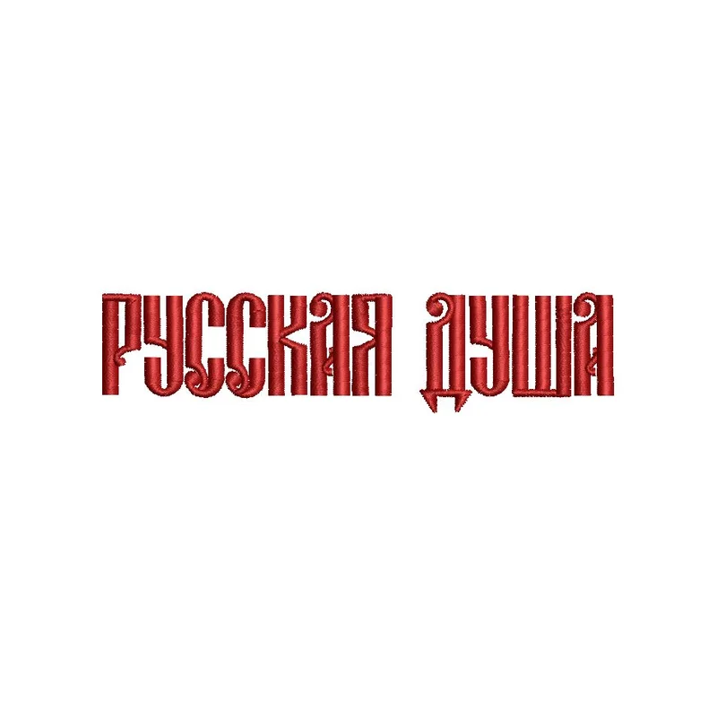Русская душа