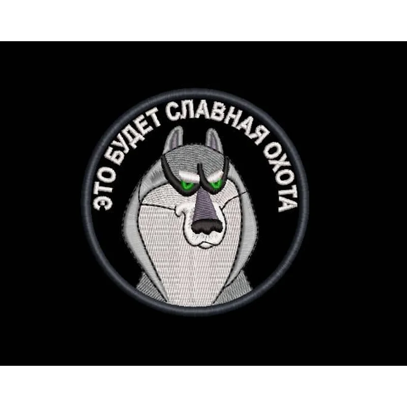 Шеврон Это будет славная охота
