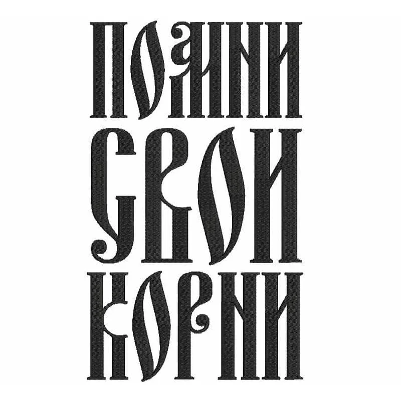 Помни свои корни