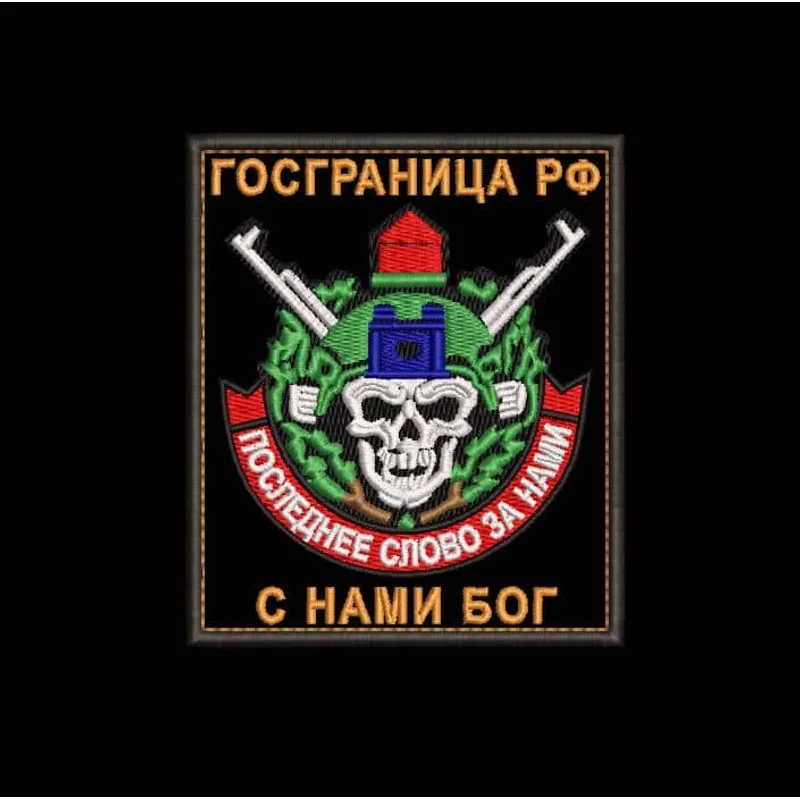 Шеврон Госграница РФ. С нами Бог