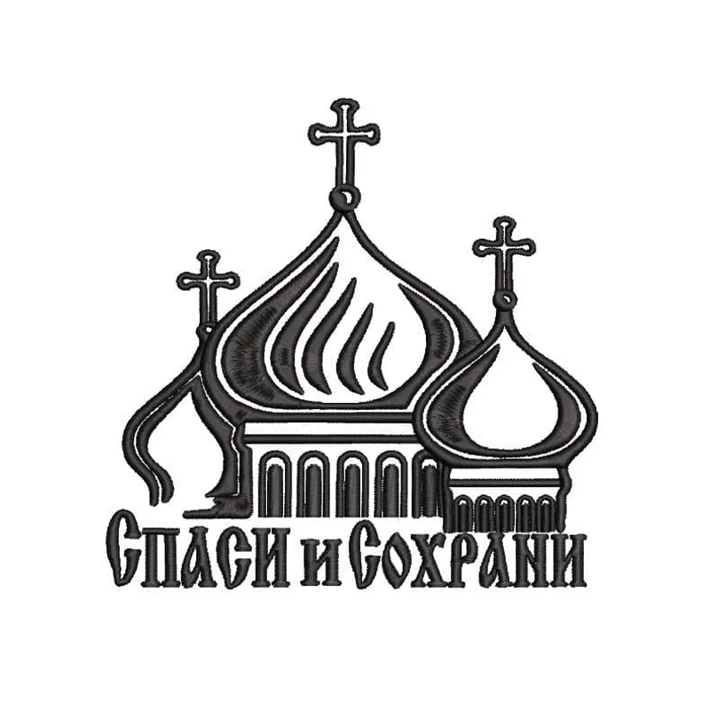 Церковь Спаси и сохрани