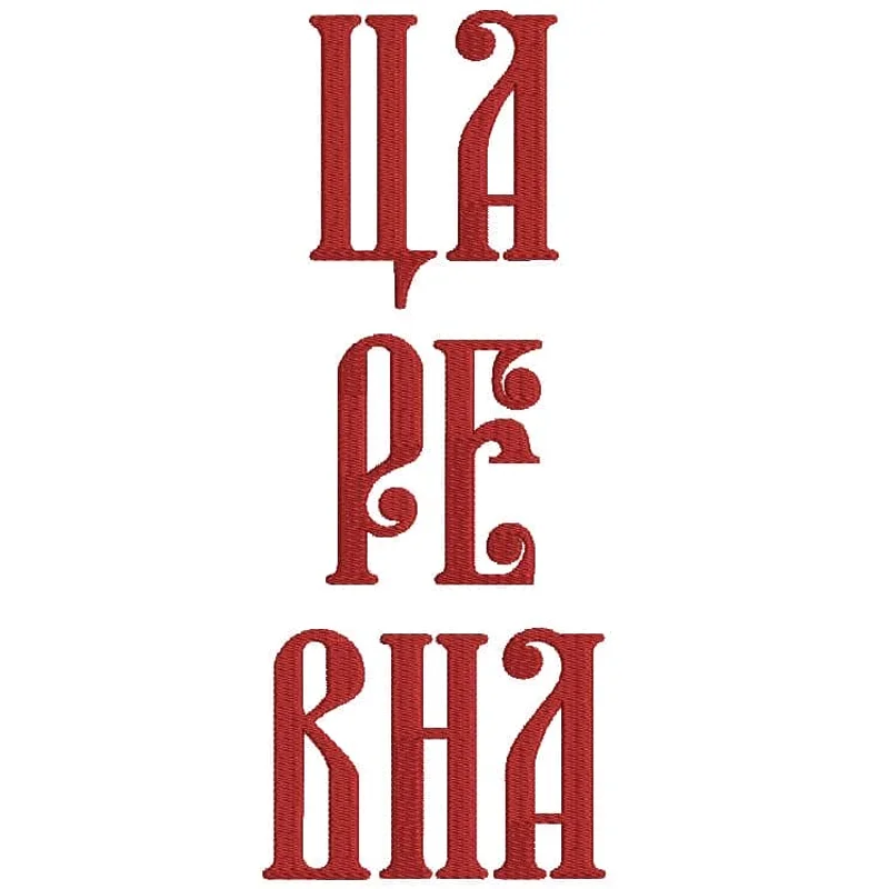 Надпись царевна