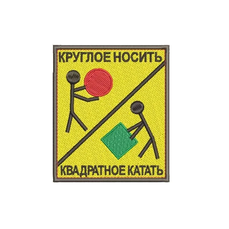 Шеврон Круглое носить, квадратное катать