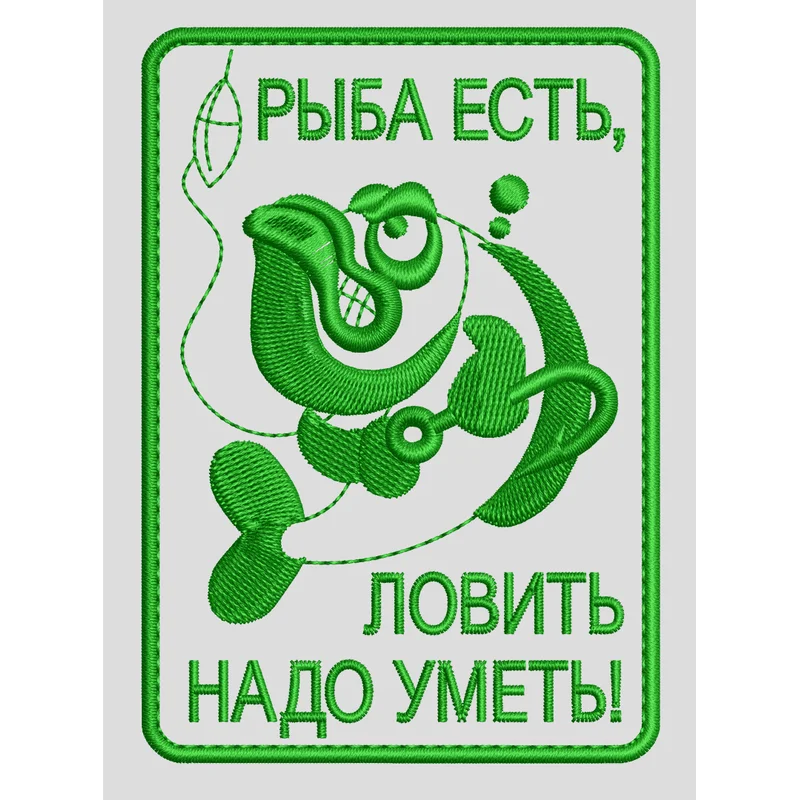 Нашивка Рыба есть, ловить надо уметь