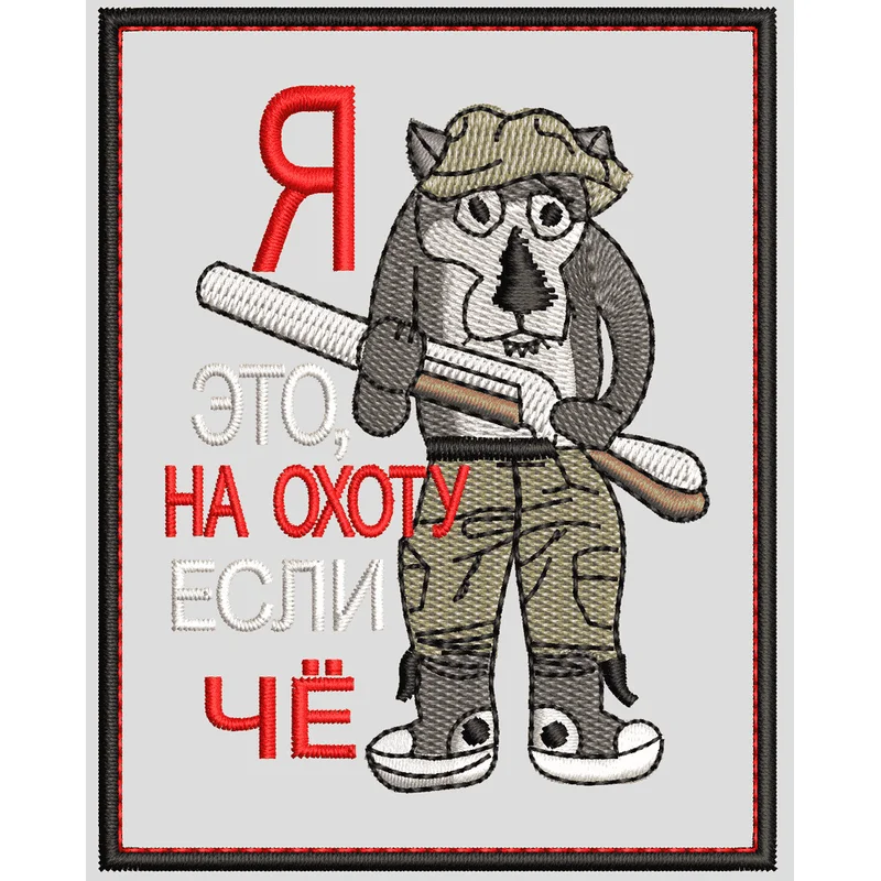 Нашивка Я это на охоту если че