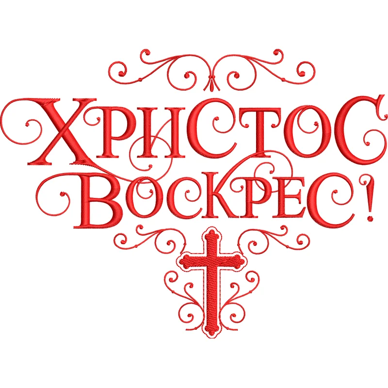 Христос Воскрес Надпись декоративная