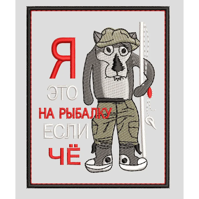 Нашивка Я это на рыбалку если че