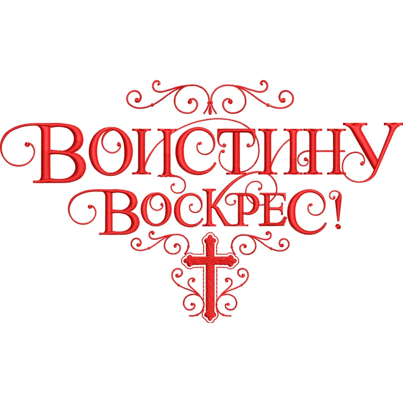 Воистину Воскрес Надпись декоративная