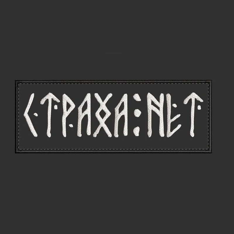 Страха нет  