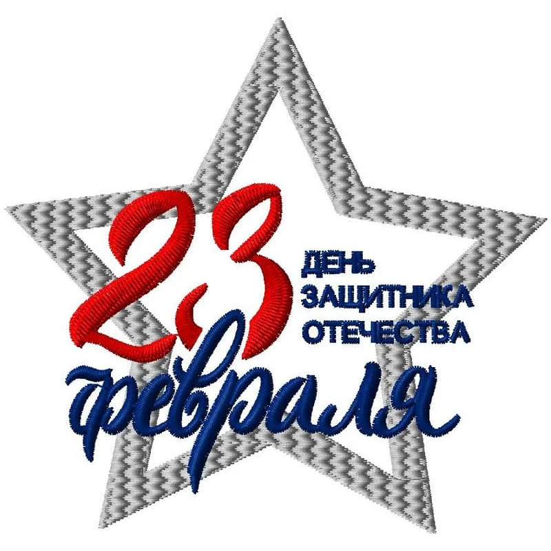23 февраля звезда