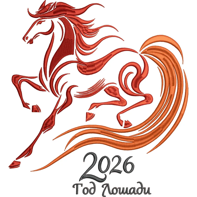 Огненная лошадь2 2026 