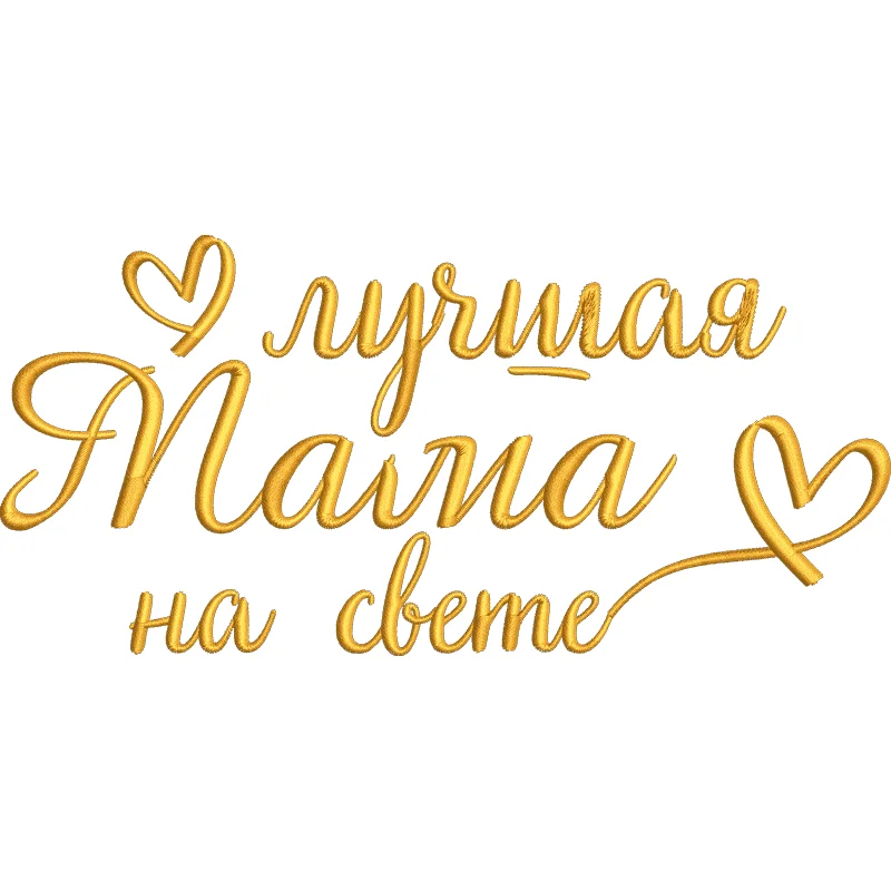Лучшая мама2 