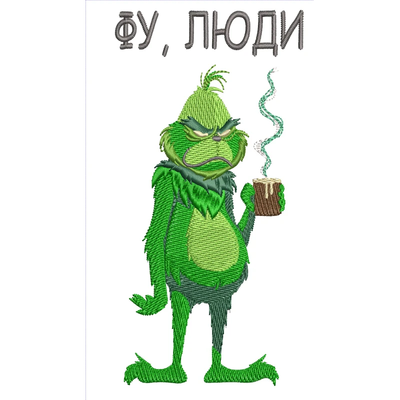 Фу, люди / Гринч
