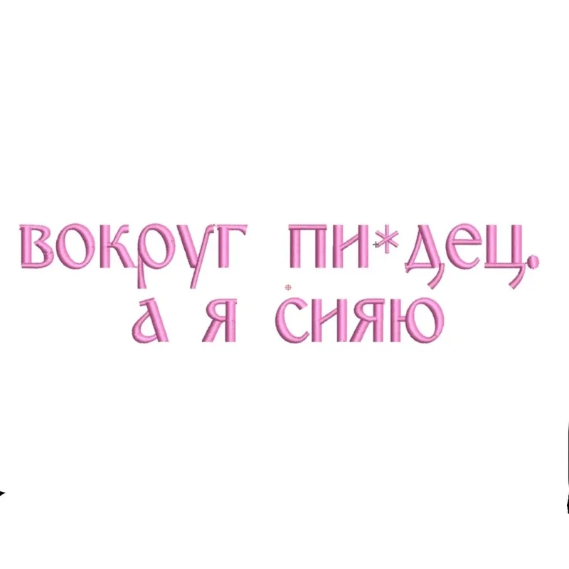 Сияй надпись