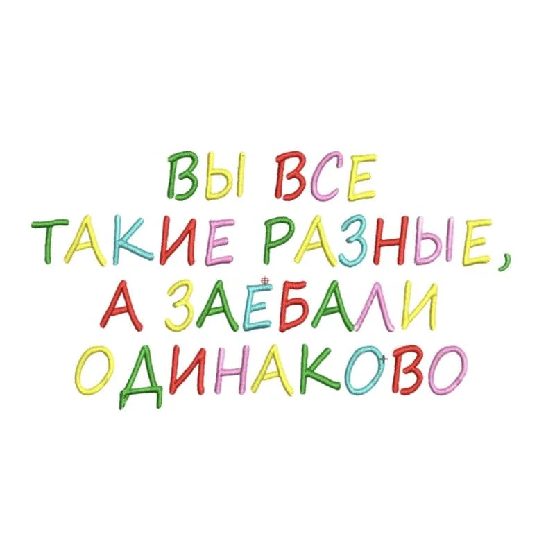 Вы все такие разные!
