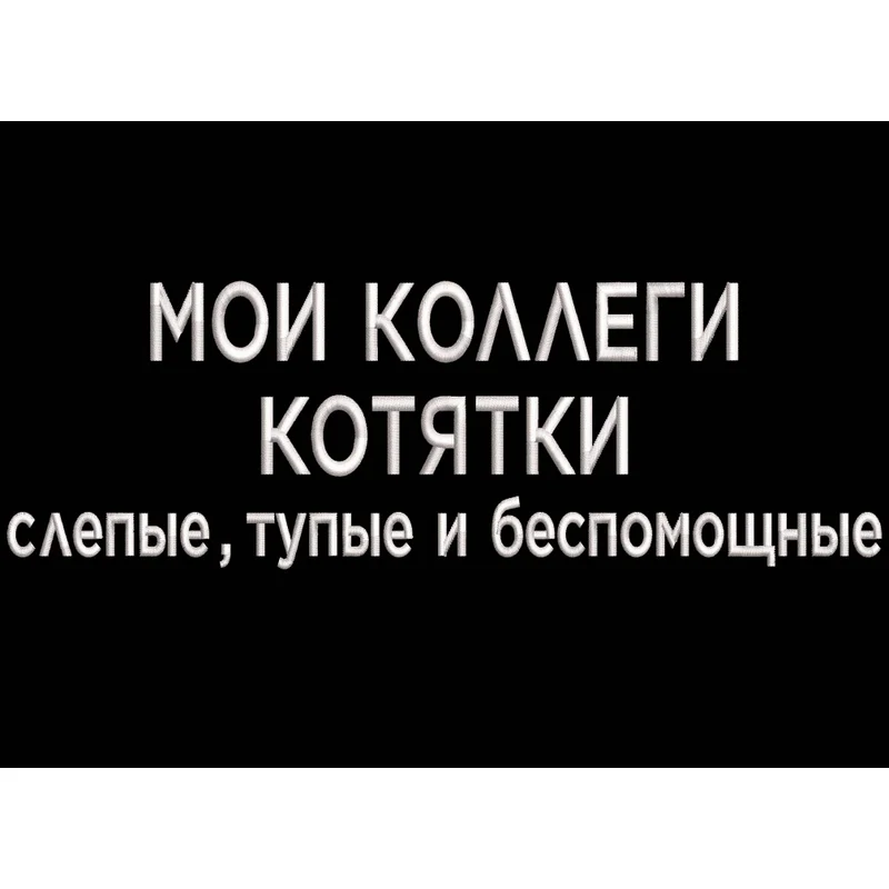 colleagues / МОИ КОЛЛЕГИ КОТЯТКИ...