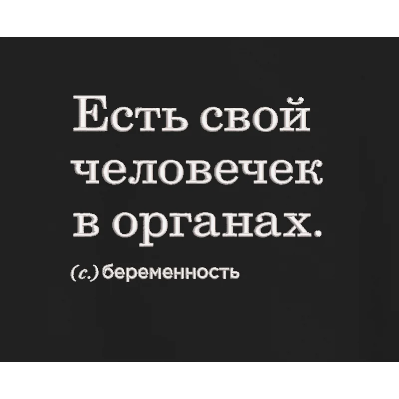 "Есть свой человечек..." надпись