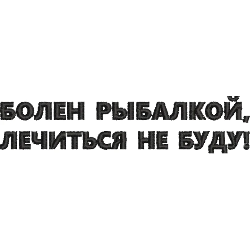 Болен рыбалкой
