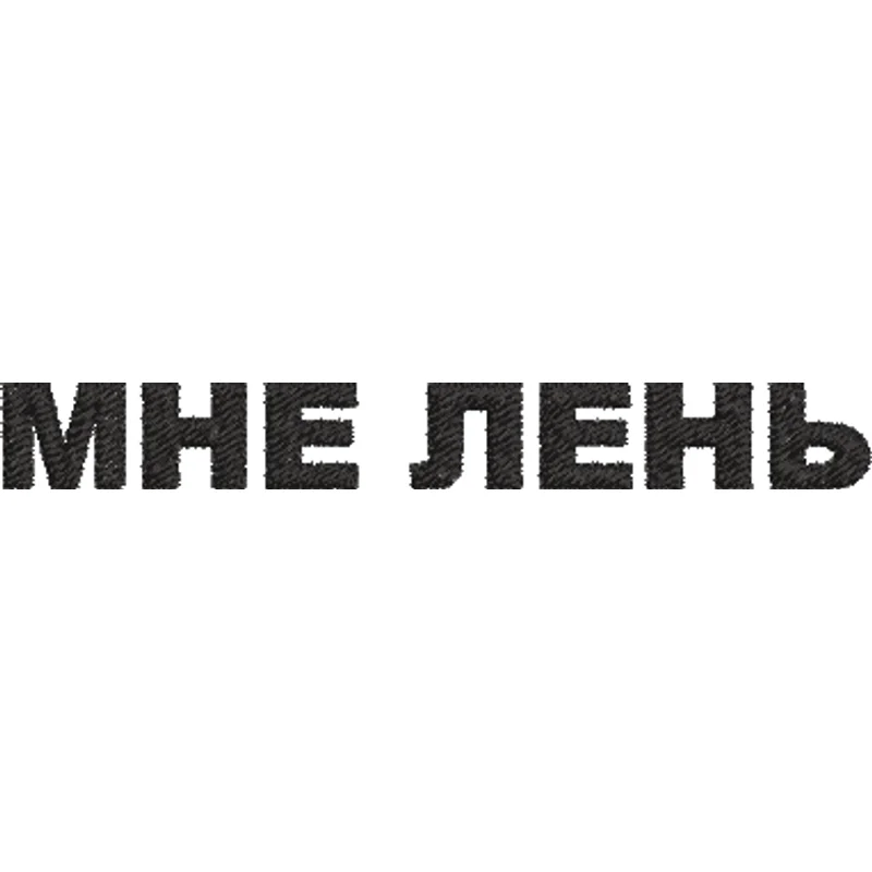 Мне лень