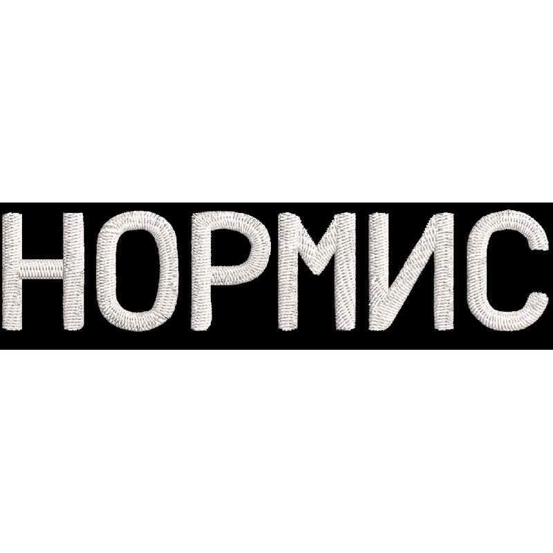 Нормис