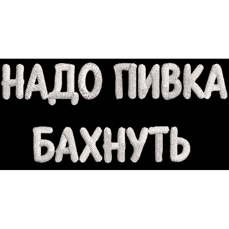 Надо пивка бахнуть