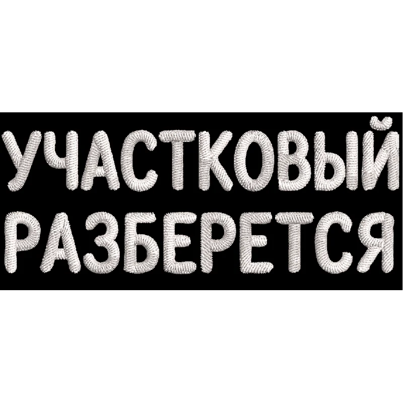 Участковый разберется