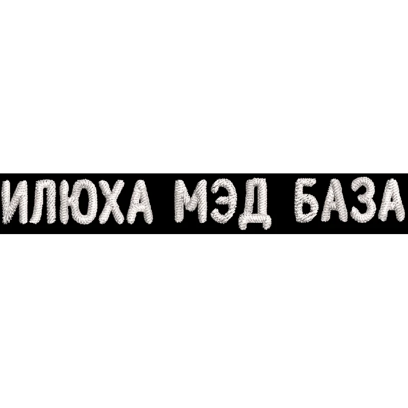 Илюха мэд база