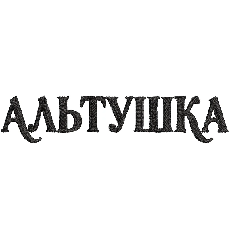 Альтушка надпись